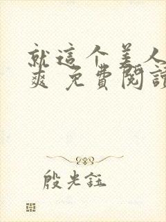 就这个美人攻 爽 免费阅读封面