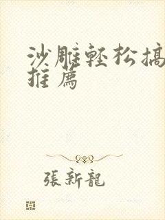 沙雕轻松搞笑文推荐封面