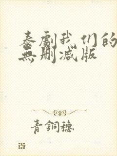 泰剧我们的秘密无删减版