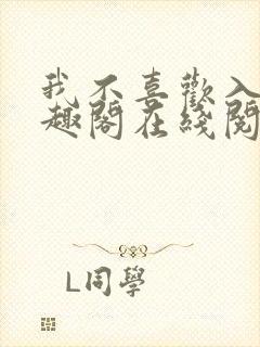 我不喜欢入妻笔趣阁在线阅读