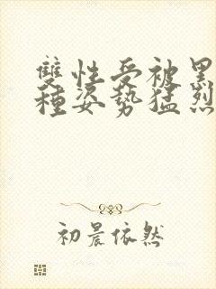 双性受被黑人各种姿势猛烈进出h视频