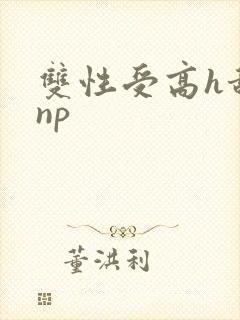 双性受高h甜宠np