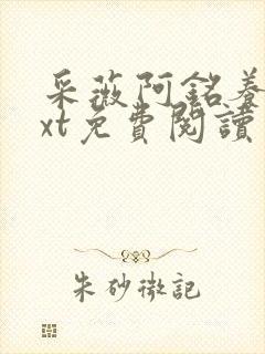 采薇阿铭养父txt免费阅读