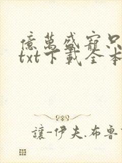 亿万盛宠只为你txt下载全本