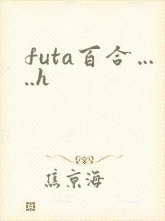 futa百合…..h