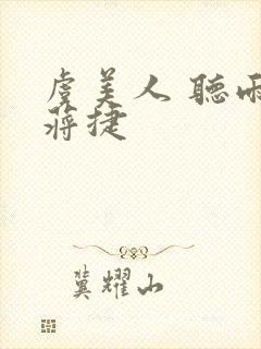 虞美人 听雨 蒋捷