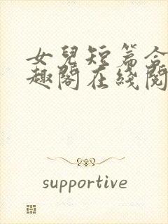 女儿短篇合集笔趣阁在线阅读