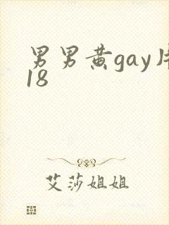 男男黄gay片18
