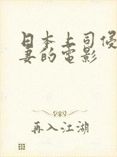 日本上司侵犯人妻的电影