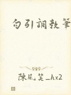 勾引调教笔趣阁