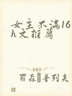 女主不满16的h文推荐