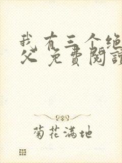 我有三个绝色师父 免费阅读