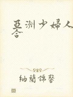 亚洲少妇人妻综合封面