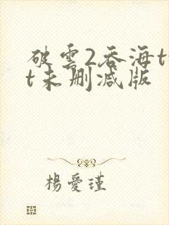 破云2吞海txt未删减版