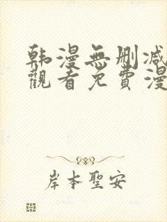 韩漫无删减在线观看免费漫画入口