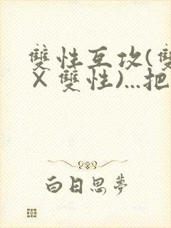 双性互攻(双性×双性)...把室友骚到了封面