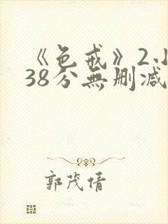 《色戒》2小时38分无删减版