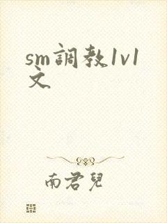 sm调教1v1文
