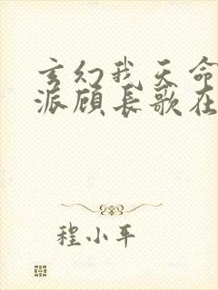 玄幻我天命大反派顾长歌在哪看