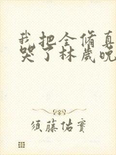 我把全修真界卷哭了林岁晚