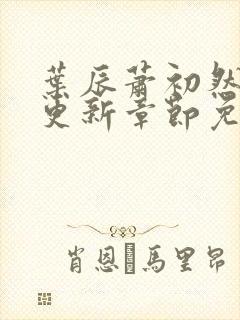 叶辰萧初然刚刚更新章节免费阅读下