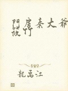 门房秦大爷之付筱竹封面