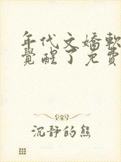 年代文娇软美人觉醒了免费阅读