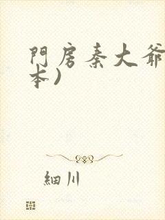 门房秦大爷(全本)