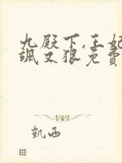 九殿下,王妃又飒又狠免费阅读