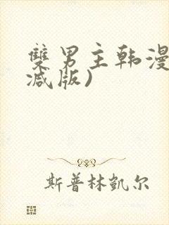 双男主韩漫无删减版)