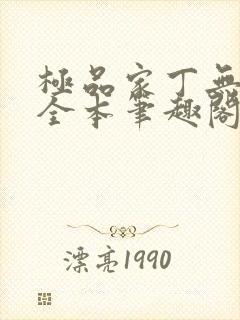 极品家丁无删减全本笔趣阁