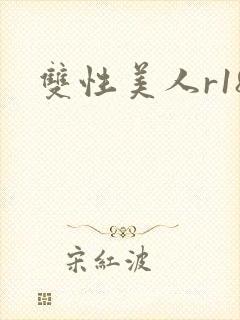 双性美人r18封面
