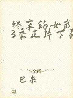 终末的女武神第3季正片下载封面