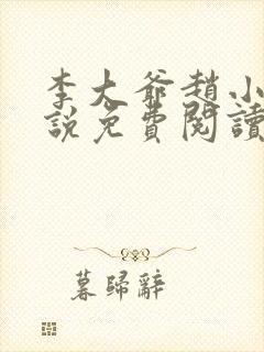 李大爷赵小曼小说免费阅读