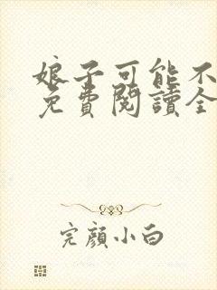 娘子可能不是人免费阅读全文