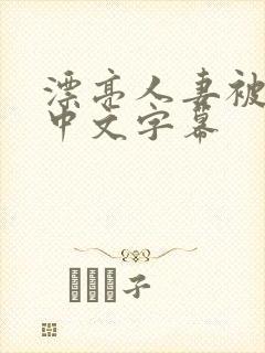 漂亮人妻被中出中文字幕封面