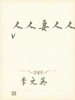 人人妻人人亲av封面