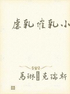 虐乳催乳小说封面