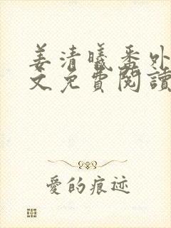 姜清曦番外篇全文免费阅读笔趣阁