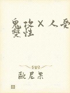 鬼攻×人受高h双性