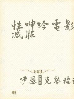 性呻吟电影未删减版