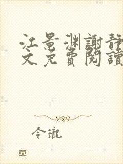 江景渊谢静姝全文免费阅读最新章节