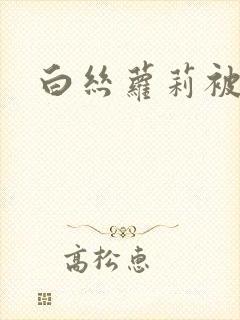 白丝萝莉被爆艹