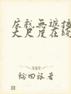 床戏无遮挡激情大尺度在线观看喷水