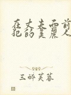 在丈夫面前被侵犯的美丽人妻