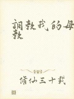 调教我的母狗女教