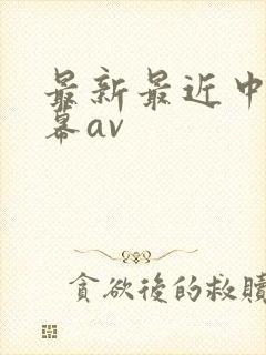 最新最近中文字幕av封面
