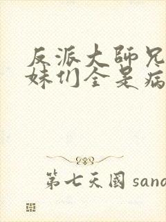 反派大师兄,师妹们全是病娇动态漫