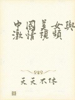 中国美女与黑人激情视频