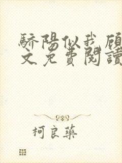 骄阳似我顾漫全文免费阅读全文